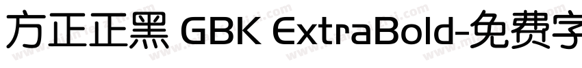 方正正黑 GBK ExtraBold字体转换